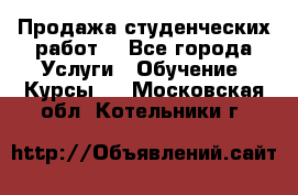 Продажа студенческих работ  - Все города Услуги » Обучение. Курсы   . Московская обл.,Котельники г.